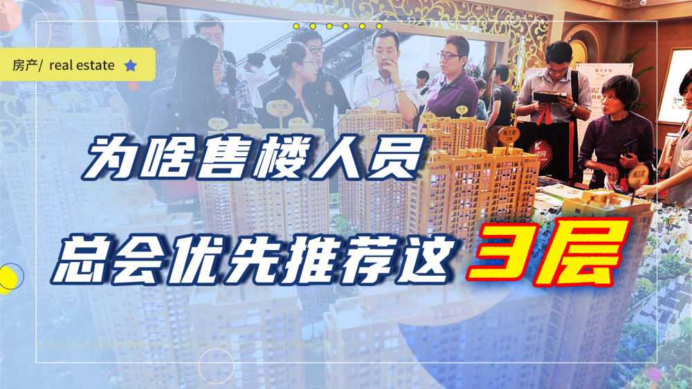 买房时，为什么售楼人员总会优先推荐这3个楼层？是购房陷阱吗？