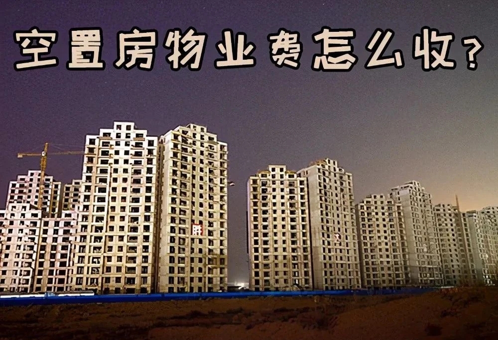 空置房交不交“物业费”？2021年起新规下 一律“这样”