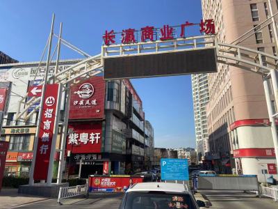 长瀛商业广场
