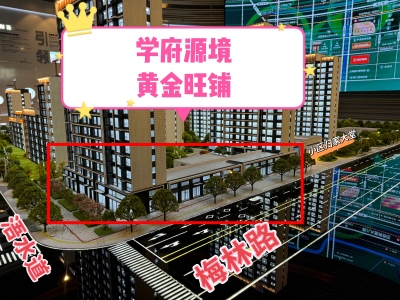 中海学府源境