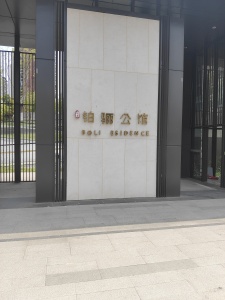 绿地铂俪公馆