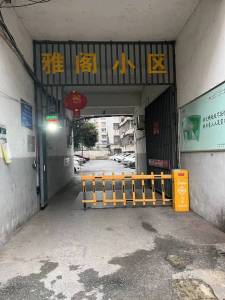 雅阁小区