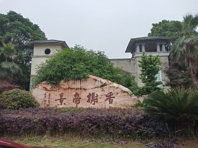 香榭帝景