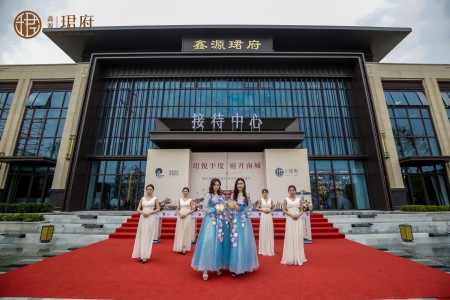 鑫源珺府