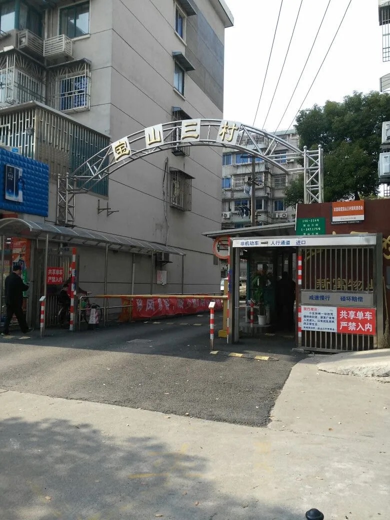 宝山三村