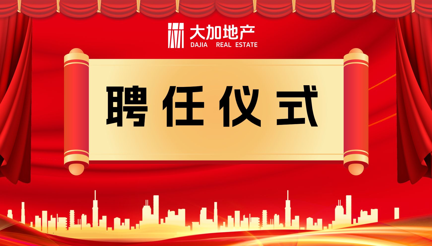 百舸争流 奋楫者先丨大加经纪业务管理聘任仪式圆满举办