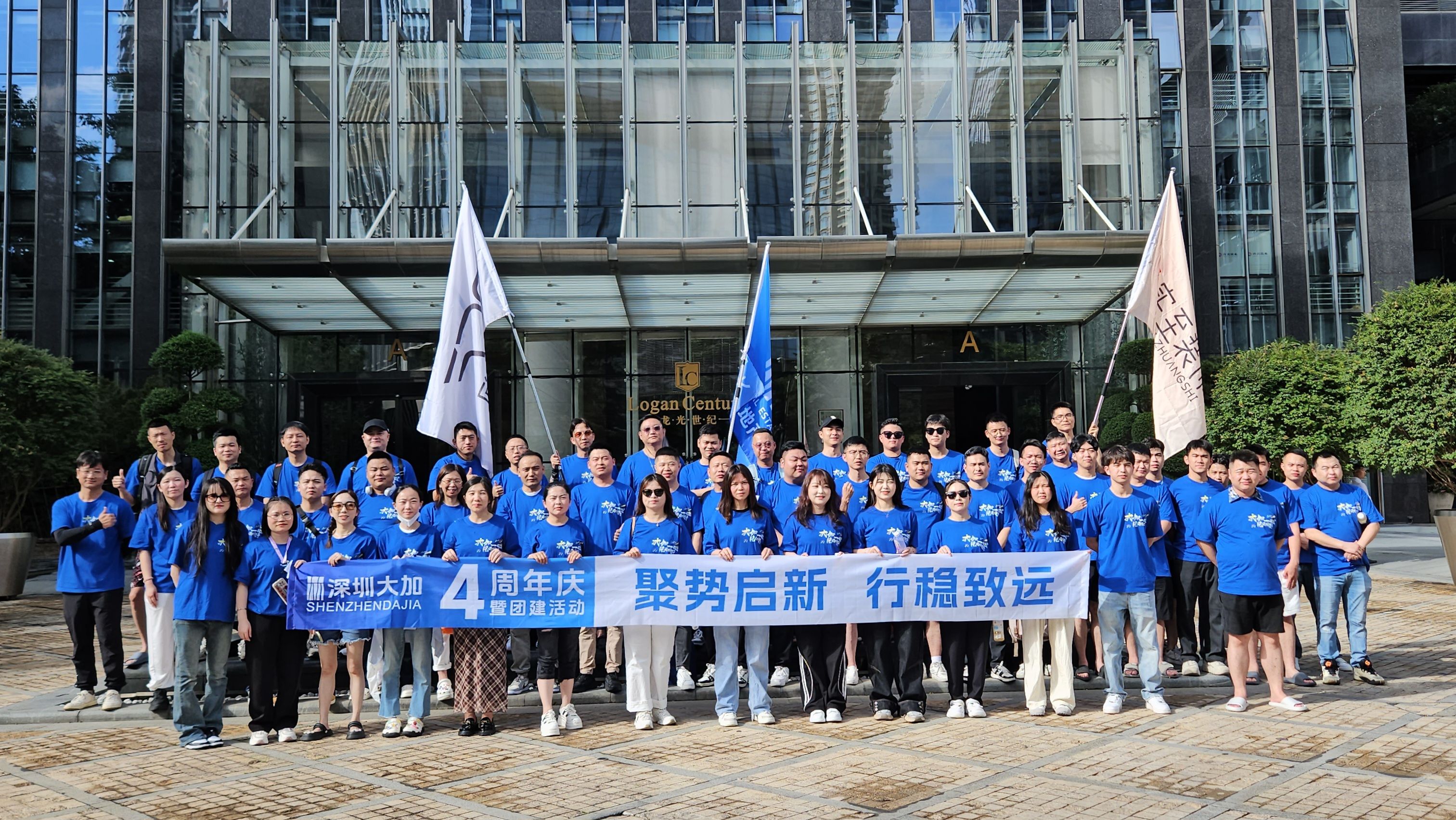 大加地产4周年庆暨团建-聚势企新,行稳致远